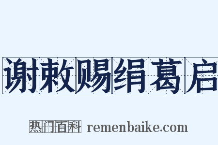谢敕赐绢葛启是什么意思的图片
